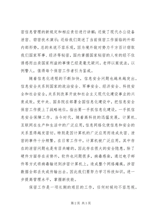 保密知识学习心得_1.docx