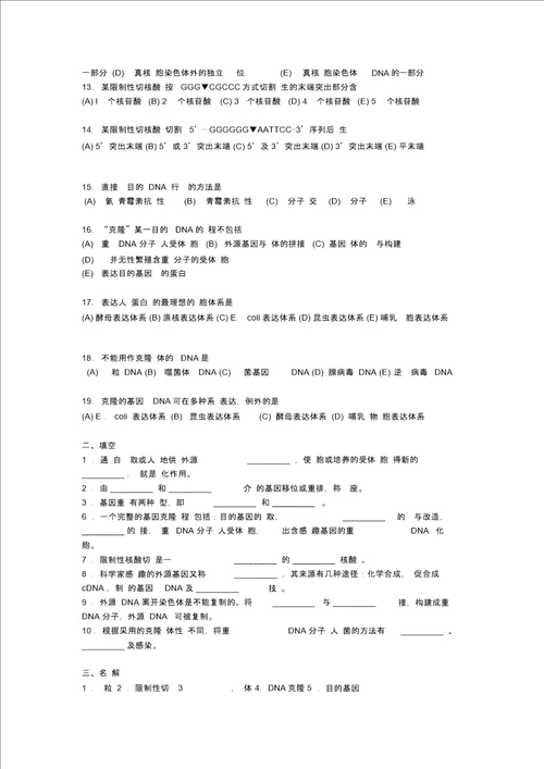 预防09分子生物学习题集