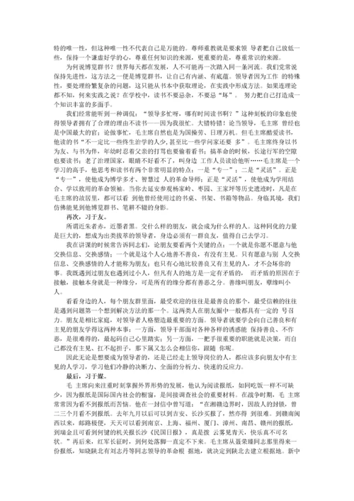 《领导魅力论—向毛泽东学做领导者-上篇》.docx