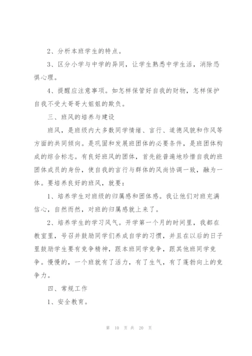 2022年初一班主任工作总结.docx