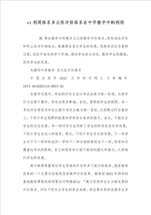 2021年vi利用体系多元性评价体系在中学教学中的利用