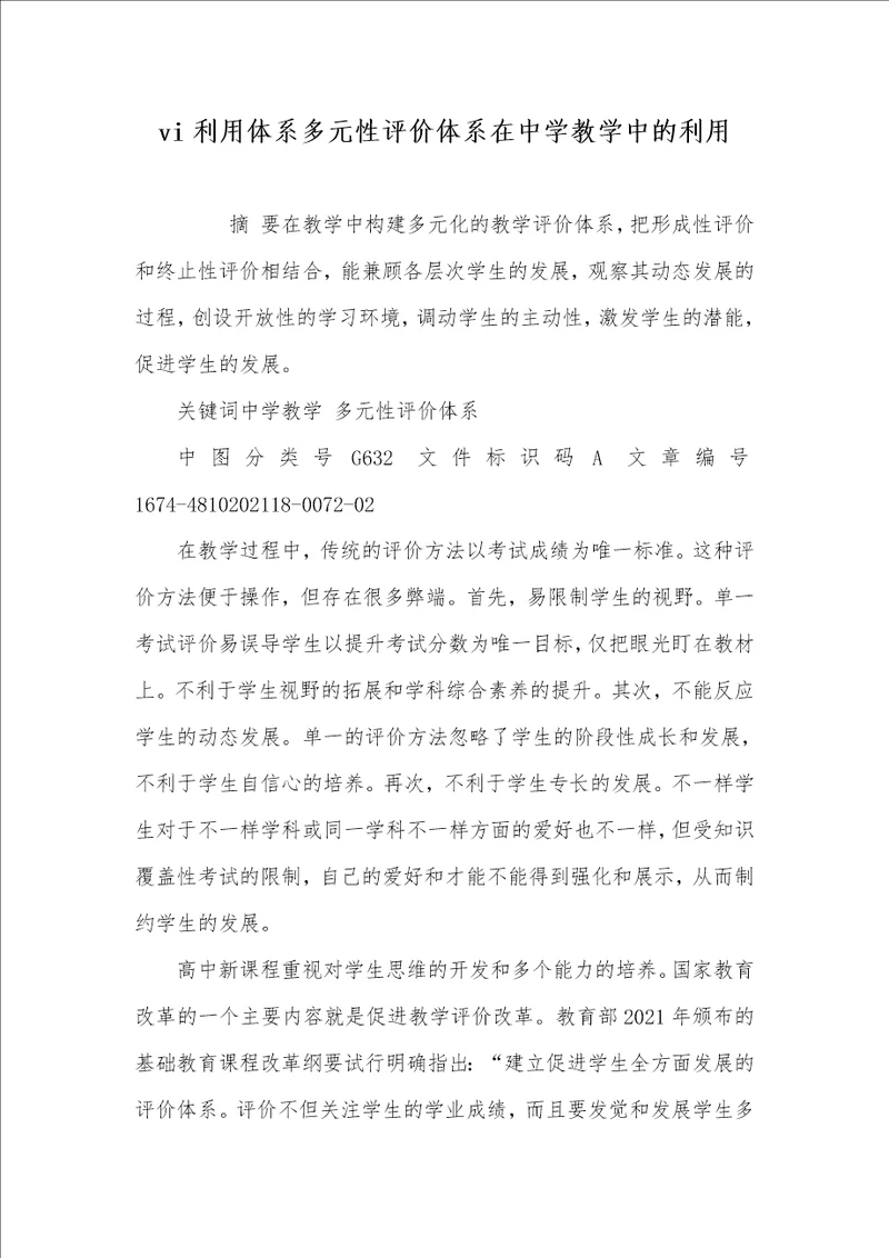 2021年vi利用体系多元性评价体系在中学教学中的利用
