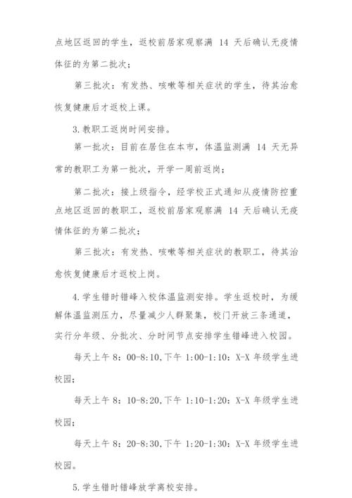 新冠疫情期间学生返校复课工作方案精品合集.docx