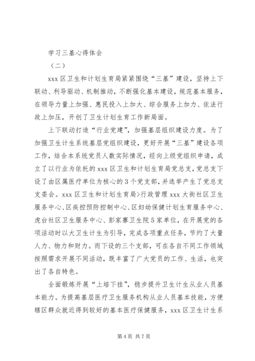 学习三基心得体会 (3).docx