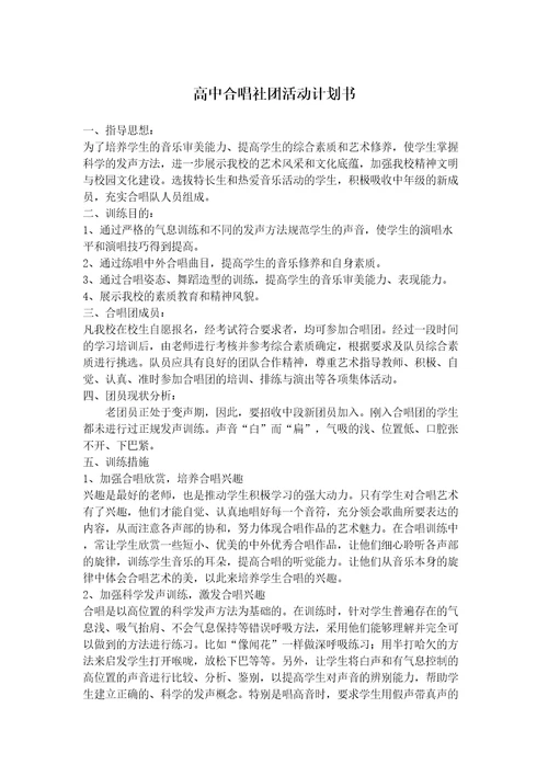 高中合唱社团活动计划书