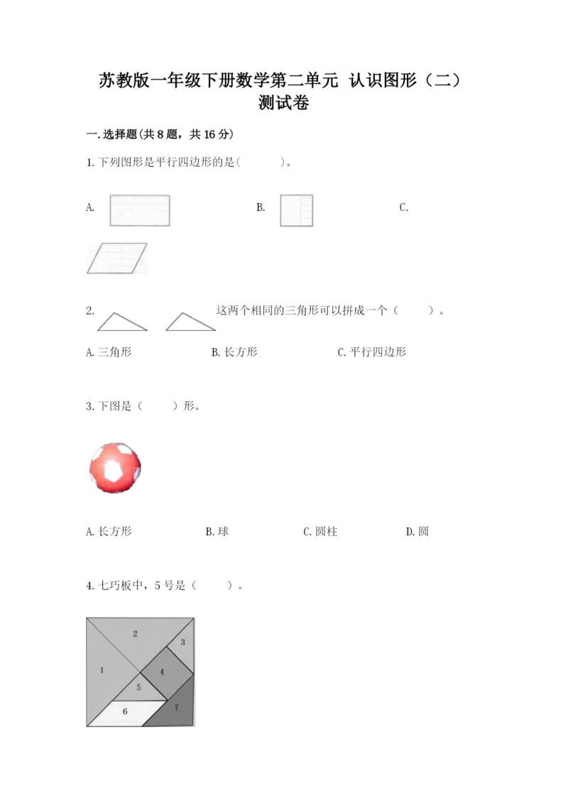 苏教版一年级下册数学第二单元 认识图形（二） 测试卷加答案解析.docx