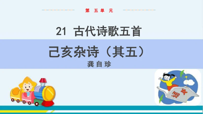 第五单元 21 古代诗歌五首之己亥杂诗（其五） 教学课件