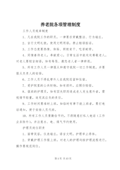 养老院各项管理制度.docx