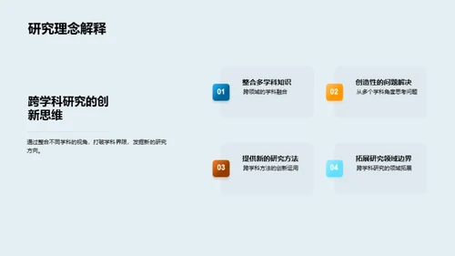 跨学科研究探索