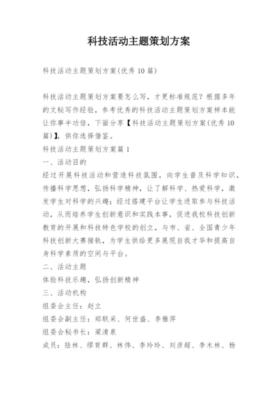 科技活动主题策划方案.docx