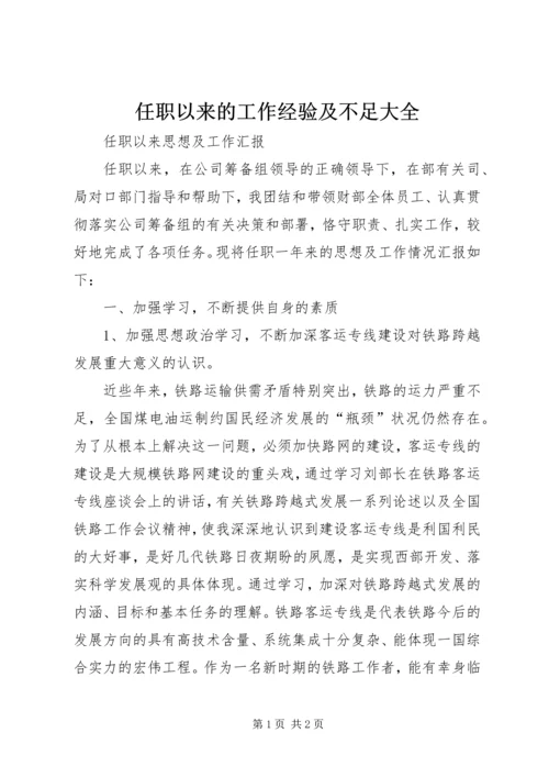 任职以来的工作经验及不足大全.docx