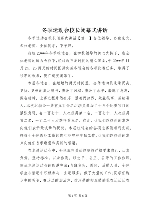 冬季运动会校长闭幕式讲话.docx