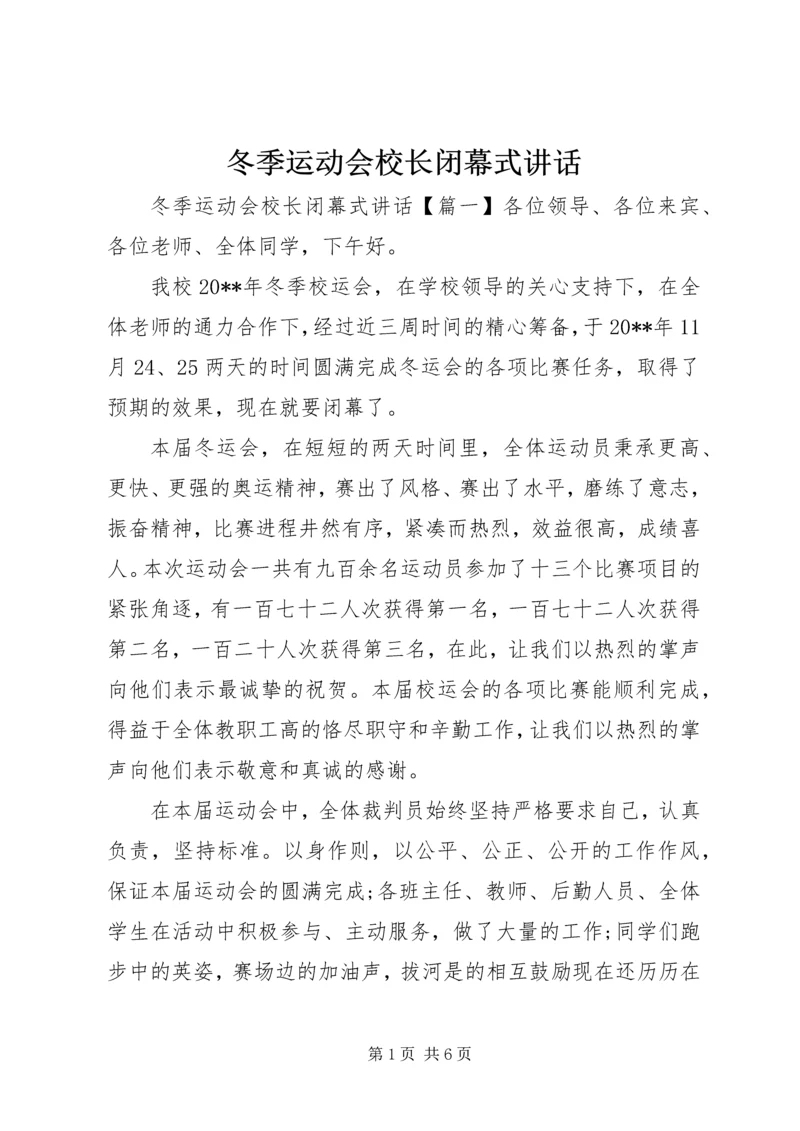 冬季运动会校长闭幕式讲话.docx