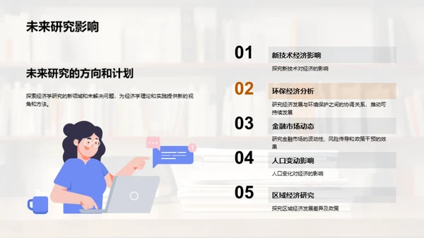 经济学研究策略