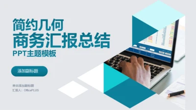 蓝色创意几何商务年终工作汇报总结PPT模板