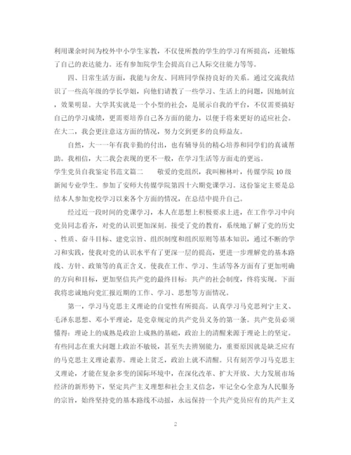 精编之学生党员自我鉴定书范文.docx