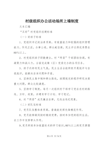 村级组织办公活动场所上墙制度.docx