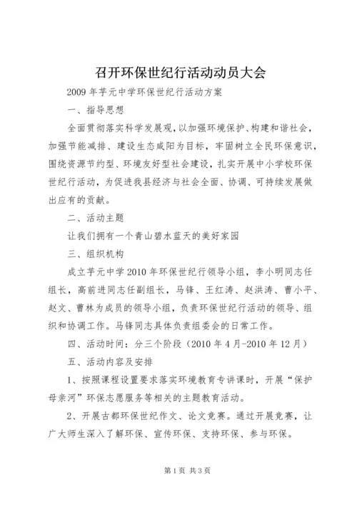 召开环保世纪行活动动员大会.docx