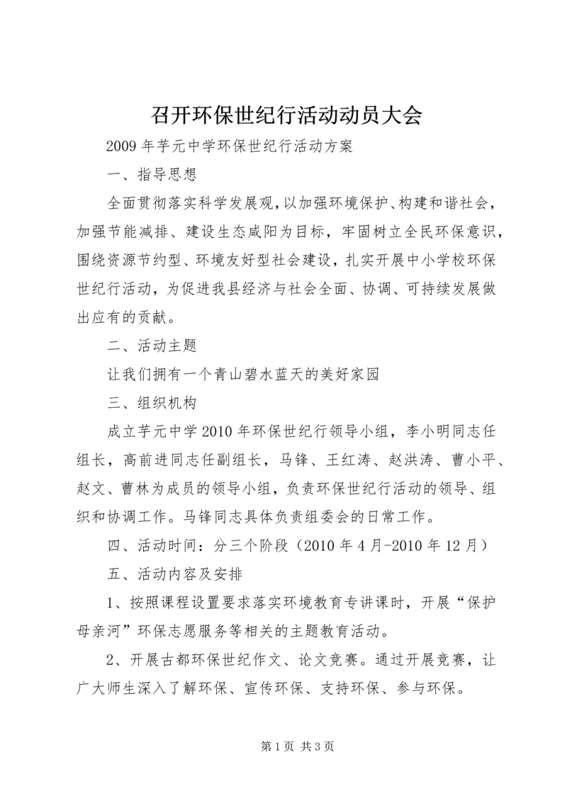 召开环保世纪行活动动员大会.docx