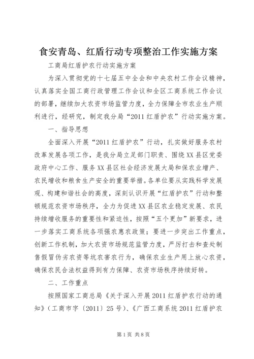 食安青岛、红盾行动专项整治工作实施方案 (2).docx