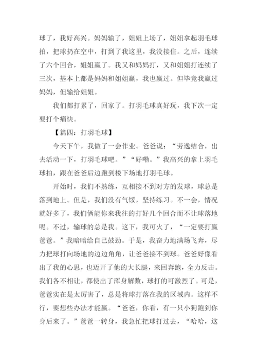 关于打羽毛球的作文.docx