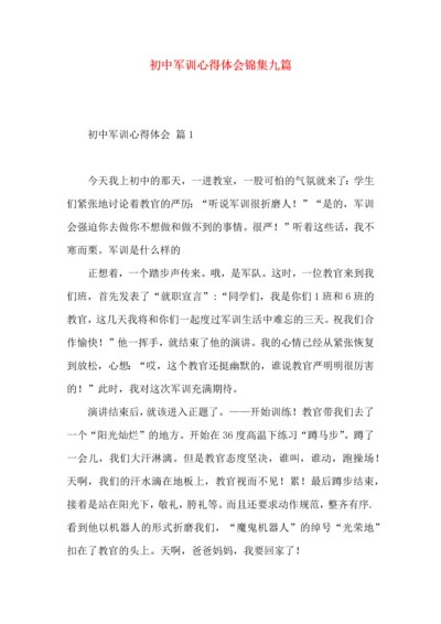 初中军训心得体会锦集九篇（一）.docx