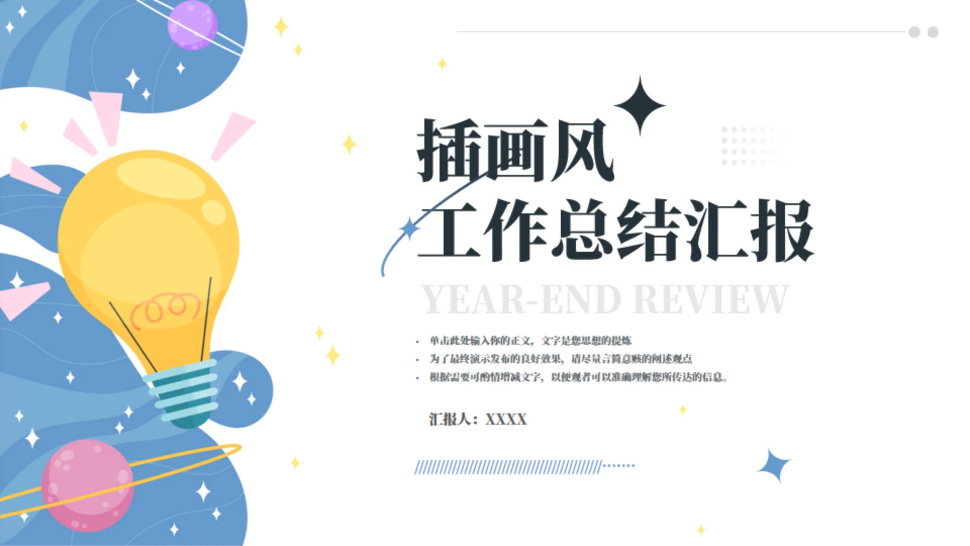 插画风工作总结工作汇报通用模板