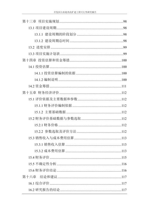 开发区污水处理改扩建工程可行性研究报告.docx