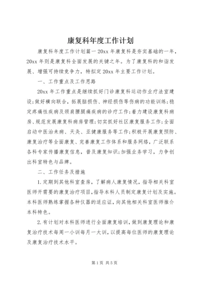 康复科年度工作计划.docx