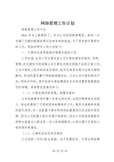 网络管理工作计划.docx