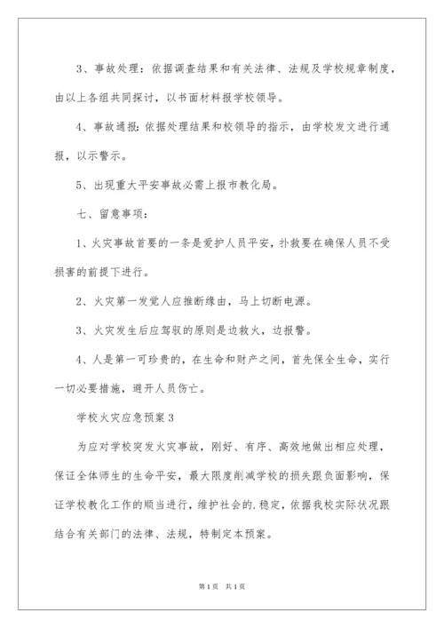 2022学校火灾应急预案_1.docx