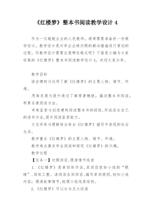 《红楼梦》整本书阅读教学设计4.docx