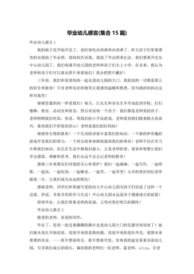 毕业幼儿感言(集合15篇).docx