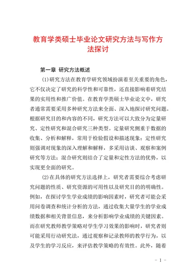 教育学类硕士毕业论文研究方法与写作方法探讨