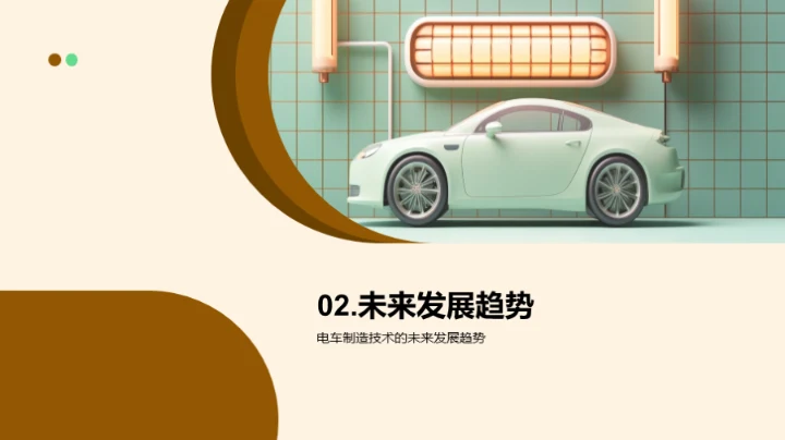 电车制造：驱动未来