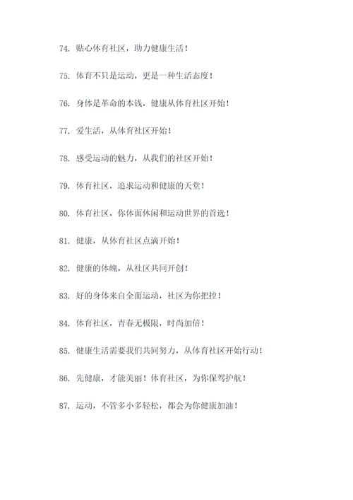 体育社区宣传标语