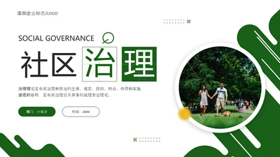 社区治理PPT模板