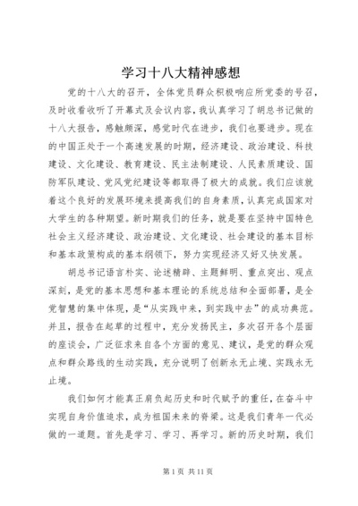 学习十八大精神感想_1 (2).docx