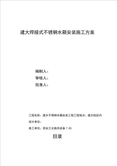 焊接式不锈钢水箱安装施工方案