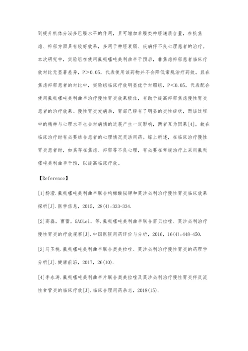 氟哌噻吨美利曲辛联合枸橼酸铋钾和莫沙必利治疗慢性胃炎的疗效分析.docx