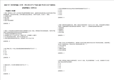 2022年广西省建筑施工企业三类人员安全生产知识ABC类官方考前拔高训练押题卷25带答案