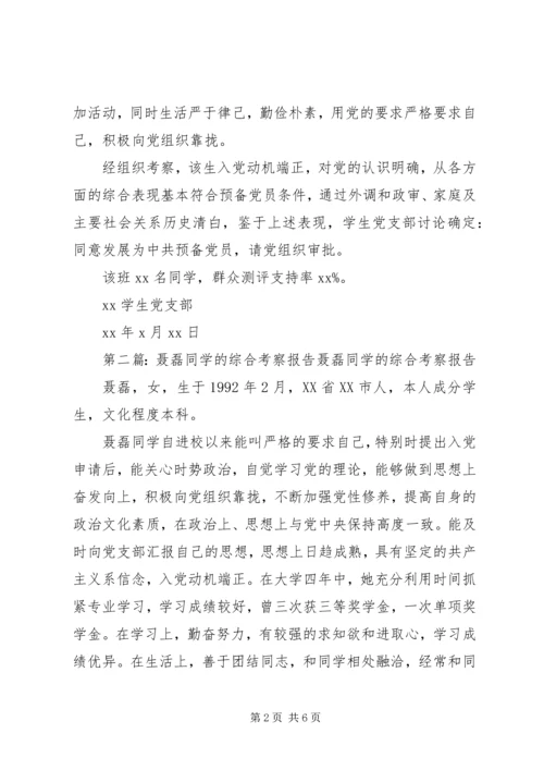 关于XX同学的综合考察材料.docx