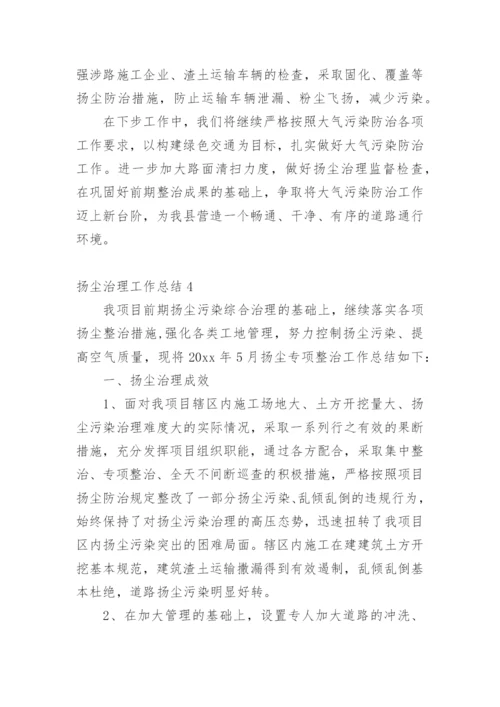 扬尘治理工作总结.docx