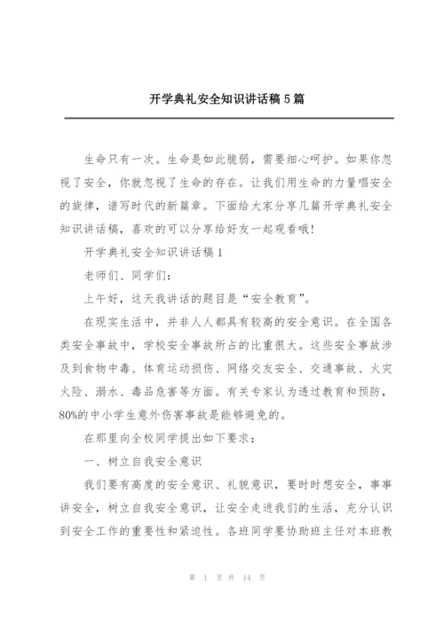 开学典礼安全知识讲话稿5篇.docx