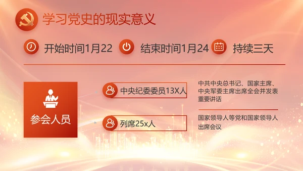 红色党建民主生活会学习主题动态PPT