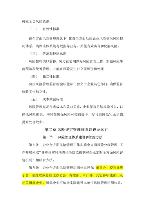 全面风险管理核心制度.docx