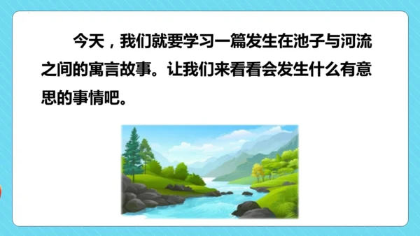 第8课《池子与河流》（教学课件）