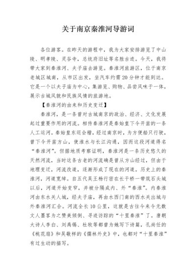 关于南京秦淮河导游词.docx