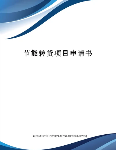 节能转贷项目申请书