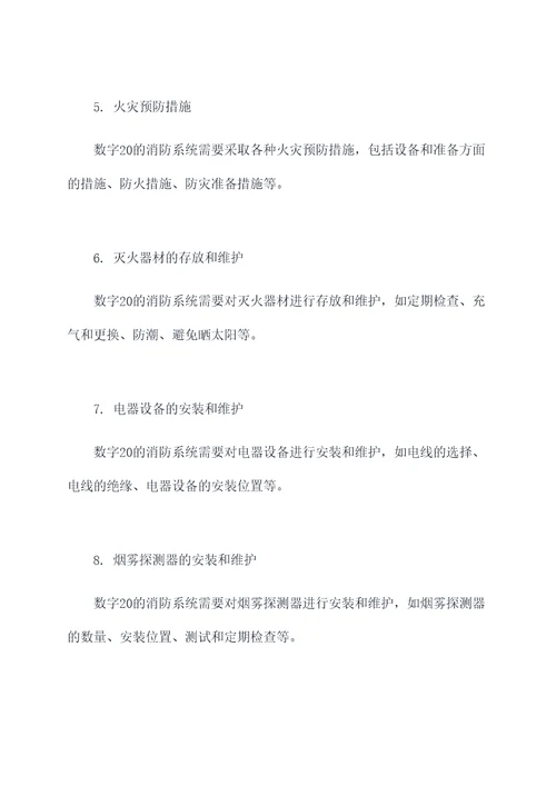 数字20的消防知识点总结